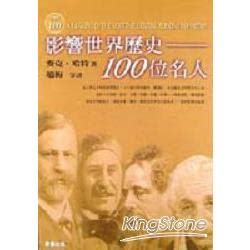 近代 偉人|影響世界歷史100位名人